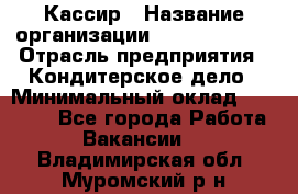 Кассир › Название организации ­ Burger King › Отрасль предприятия ­ Кондитерское дело › Минимальный оклад ­ 30 000 - Все города Работа » Вакансии   . Владимирская обл.,Муромский р-н